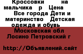 Кроссовки ADIDAS на мальчика 25р › Цена ­ 800 - Все города Дети и материнство » Детская одежда и обувь   . Московская обл.,Лосино-Петровский г.